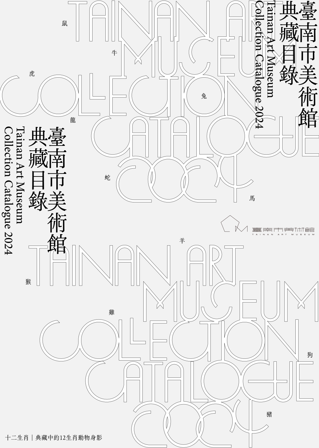 臺南市美術館典藏目錄2024封面