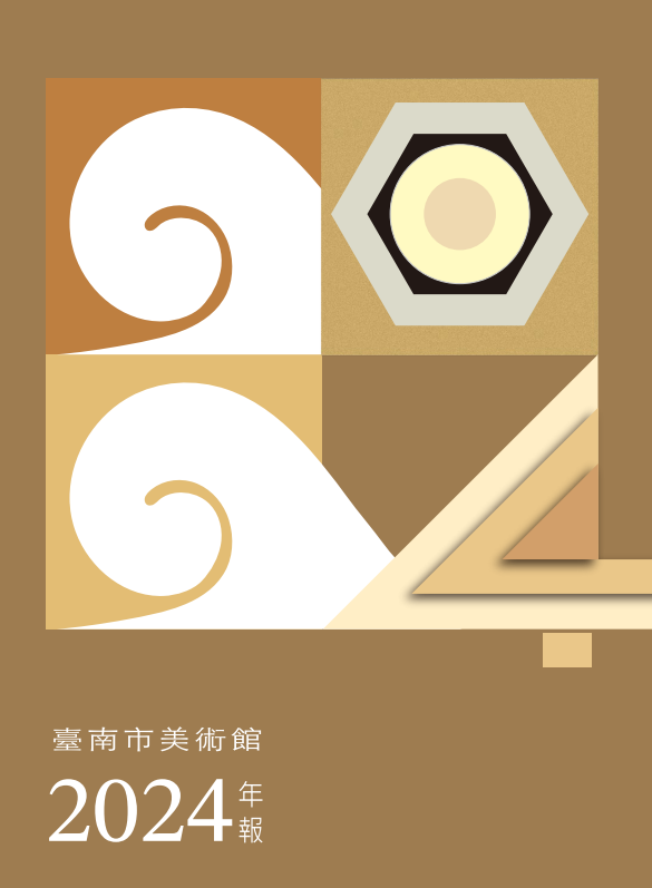 臺南市美術館年報2024封面