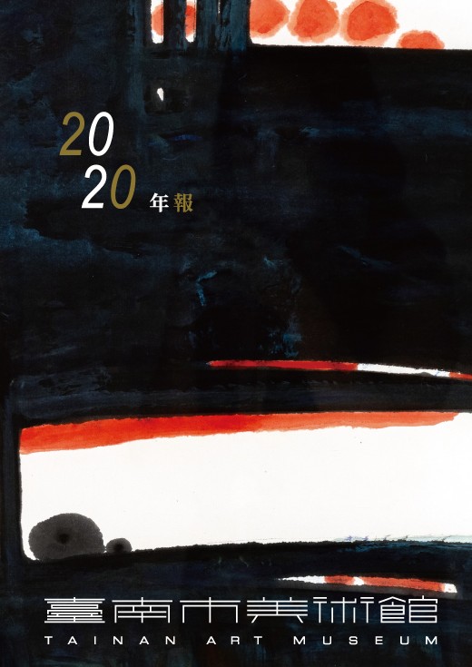 臺南市美術館年報2020封面
