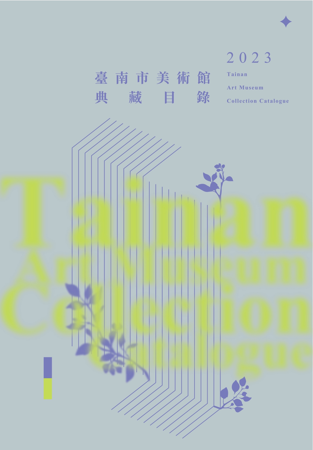臺南市美術館典藏目錄2023封面