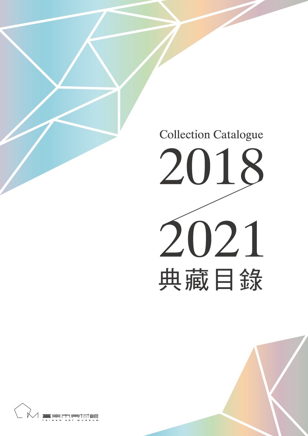 臺南市美術館典藏目錄2018-2021封面