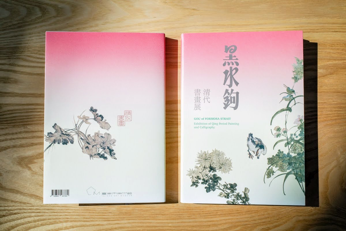 黑水鈎-清代書畫展封面