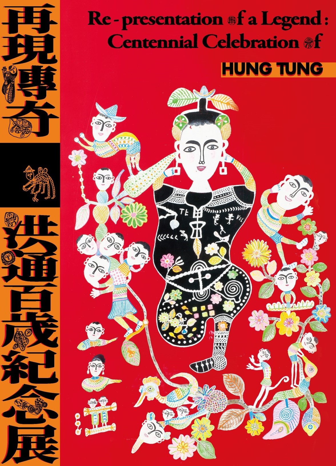 再現傳奇—洪通百歲紀念展封面