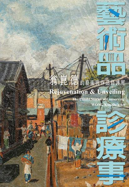 藝術品．診療事——翁崑德的藝術與作品修護展封面
