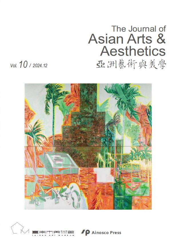 《亞洲藝術與美學》The Journal of Asian Arts & Aesthetics Vol.10封面