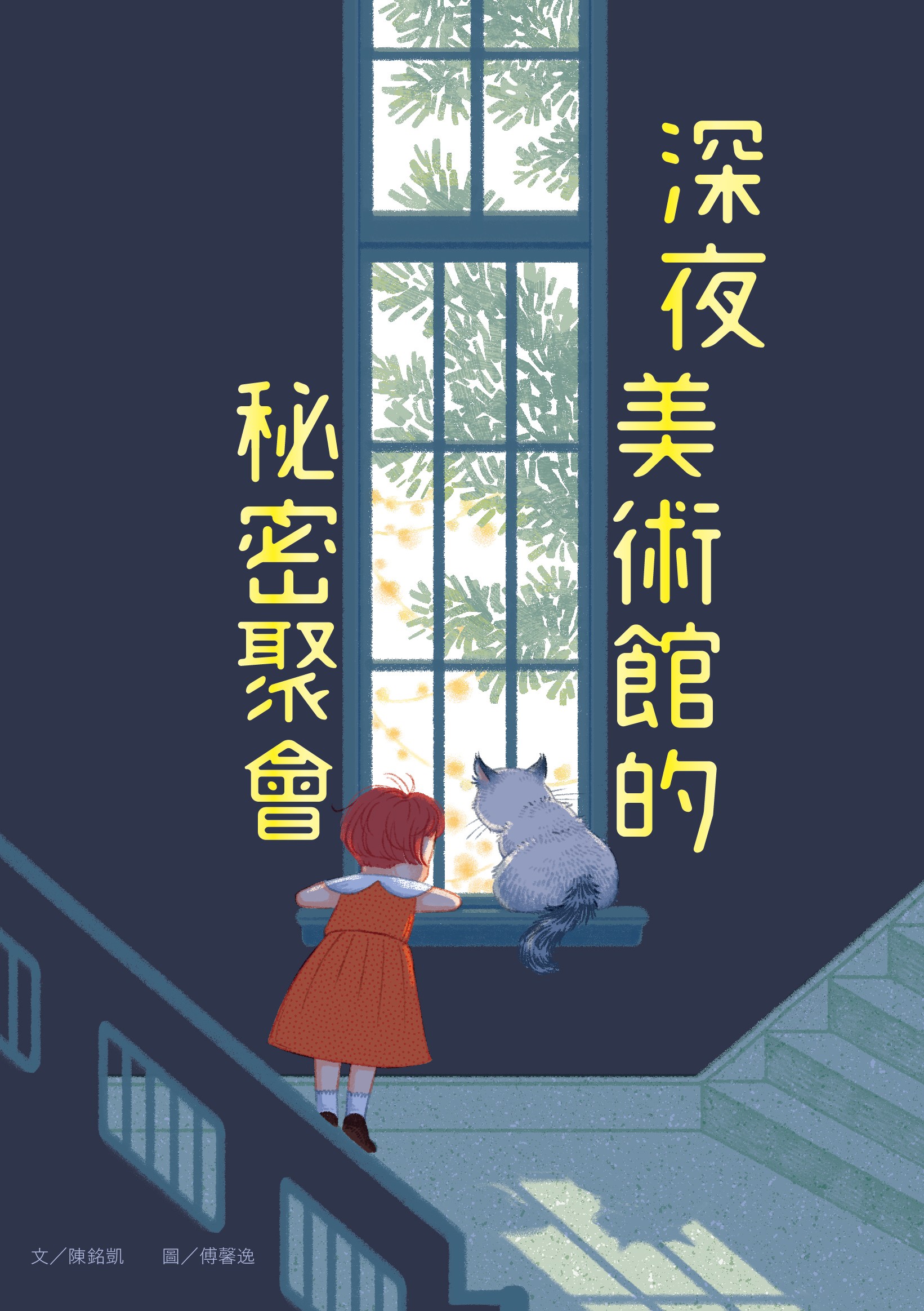 深夜美術館的秘密聚會封面