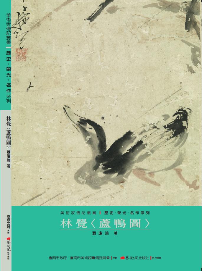 美術家傳記叢書1：歷史‧榮光‧名作系列-林覺〈蘆鴨圖〉封面