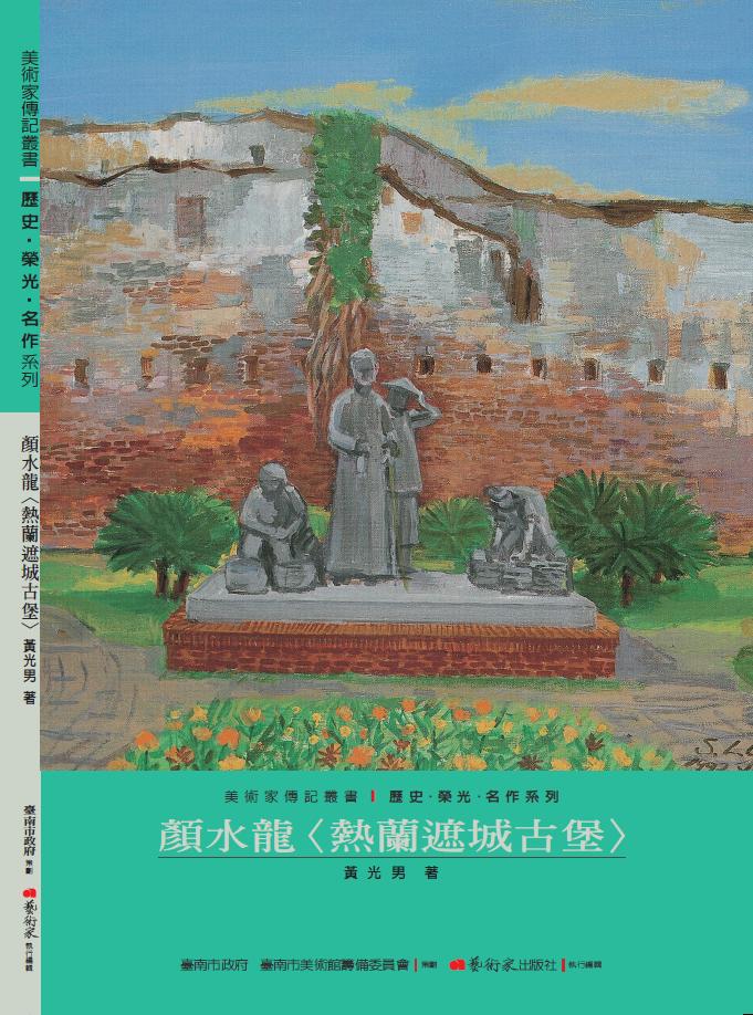 美術家傳記叢書1：歷史‧榮光‧名作系列-顏水龍〈熱蘭遮城古堡〉封面
