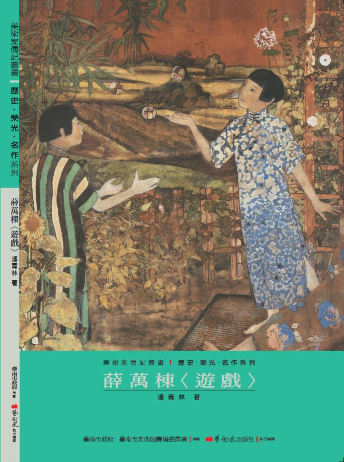 美術家傳記叢書1：歷史‧榮光‧名作系列-薛萬棟〈遊戲〉封面