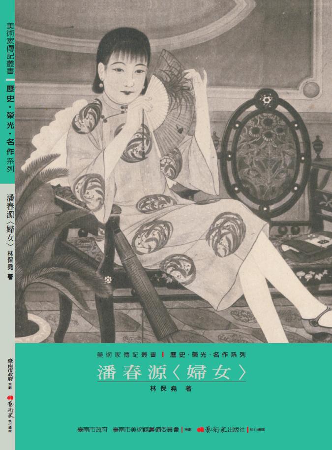美術家傳記叢書1：歷史‧榮光‧名作系列-潘春源〈婦女〉封面