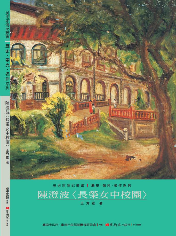 美術家傳記叢書1：歷史‧榮光‧名作系列-陳澄波〈長榮女中校園〉封面