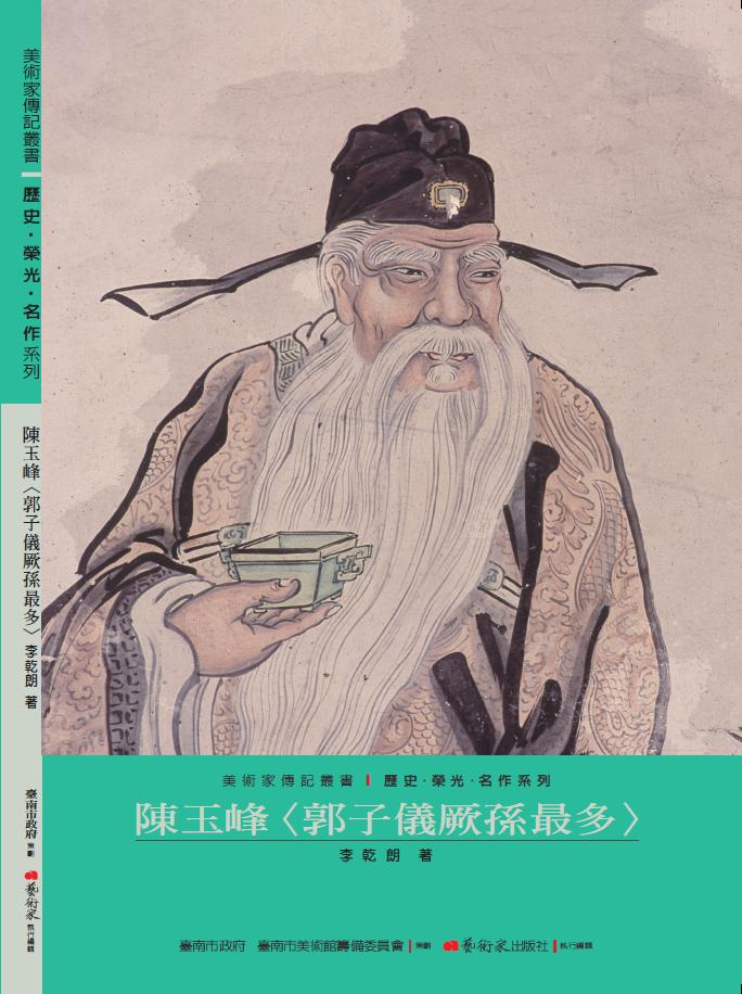 美術家傳記叢書1：歷史‧榮光‧名作系列-陳玉峰〈郭子儀厥孫最多〉封面