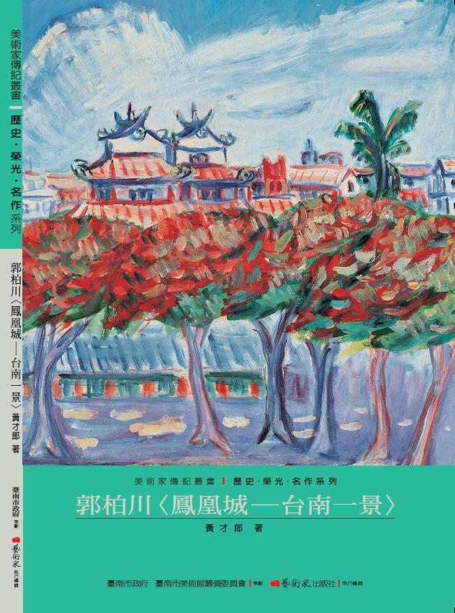 美術家傳記叢書1：歷史‧榮光‧名作系列-郭柏川〈鳳凰城—台南一景〉封面