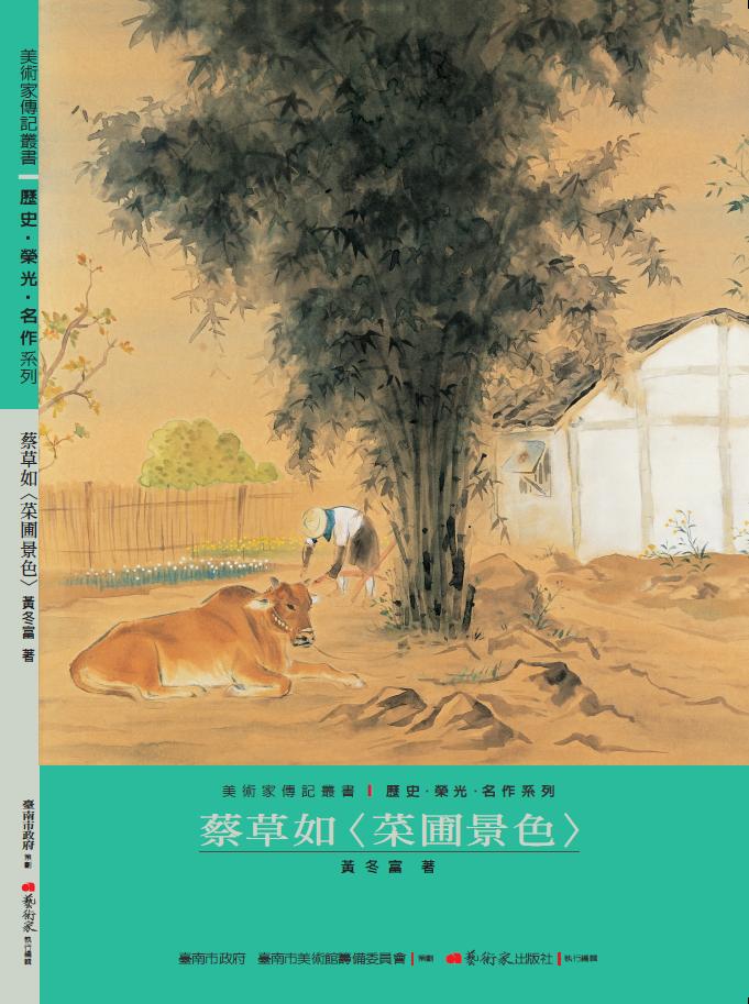 美術家傳記叢書1：歷史‧榮光‧名作系列-蔡草如〈菜圃景色〉封面