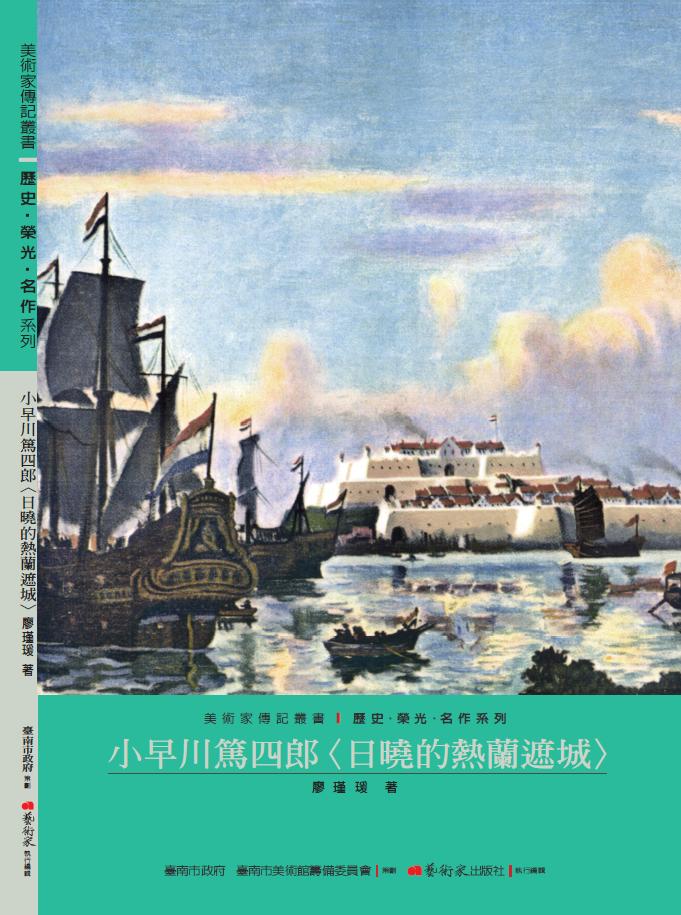 美術家傳記叢書1：歷史‧榮光‧名作系列-小早川篤四郎〈日曉的熱蘭遮城〉封面