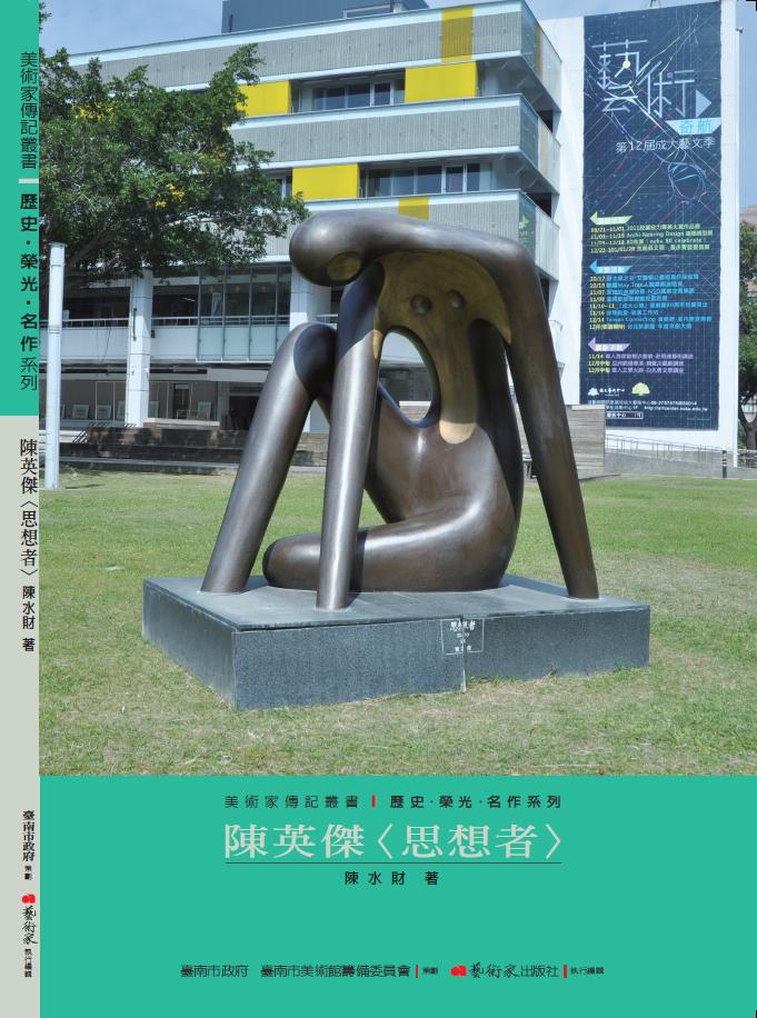 美術家傳記叢書1：歷史‧榮光‧名作系列-陳英傑〈思想者〉封面