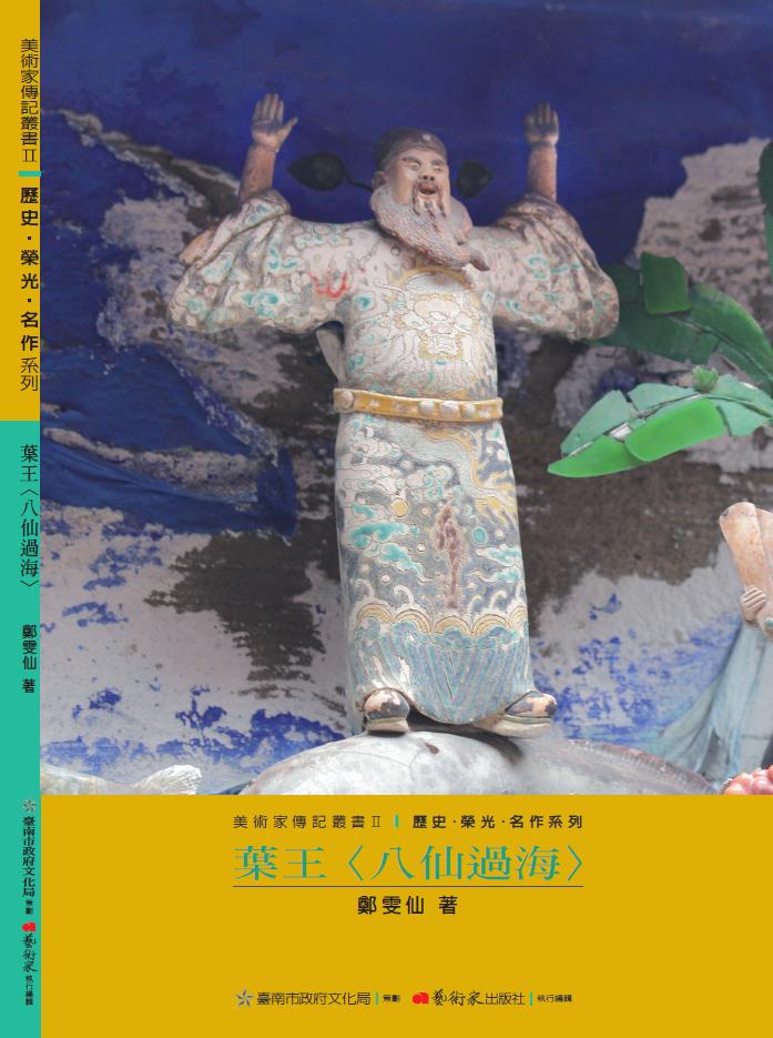 美術家傳記叢書2：歷史‧榮光‧ 名作系列-葉王封面