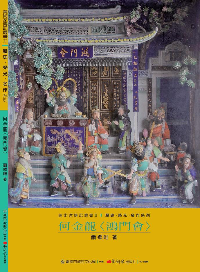美術家傳記叢書2：歷史‧榮光‧ 名作系列-何金龍封面