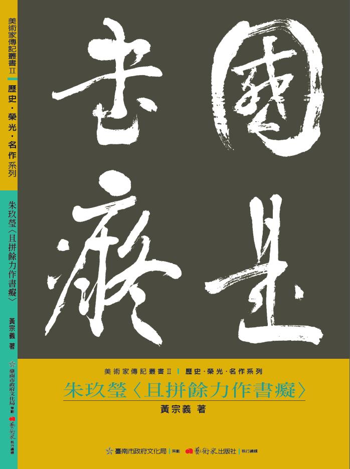 美術家傳記叢書2：歷史‧榮光‧ 名作系列-朱玖瑩封面
