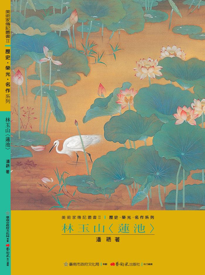 美術家傳記叢書2：歷史‧榮光‧ 名作系列-林玉山封面