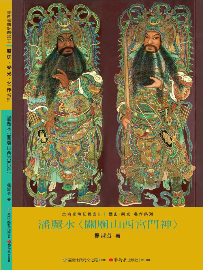 美術家傳記叢書2：歷史‧榮光‧ 名作系列-潘麗水〈關廟山西宮門神〉封面