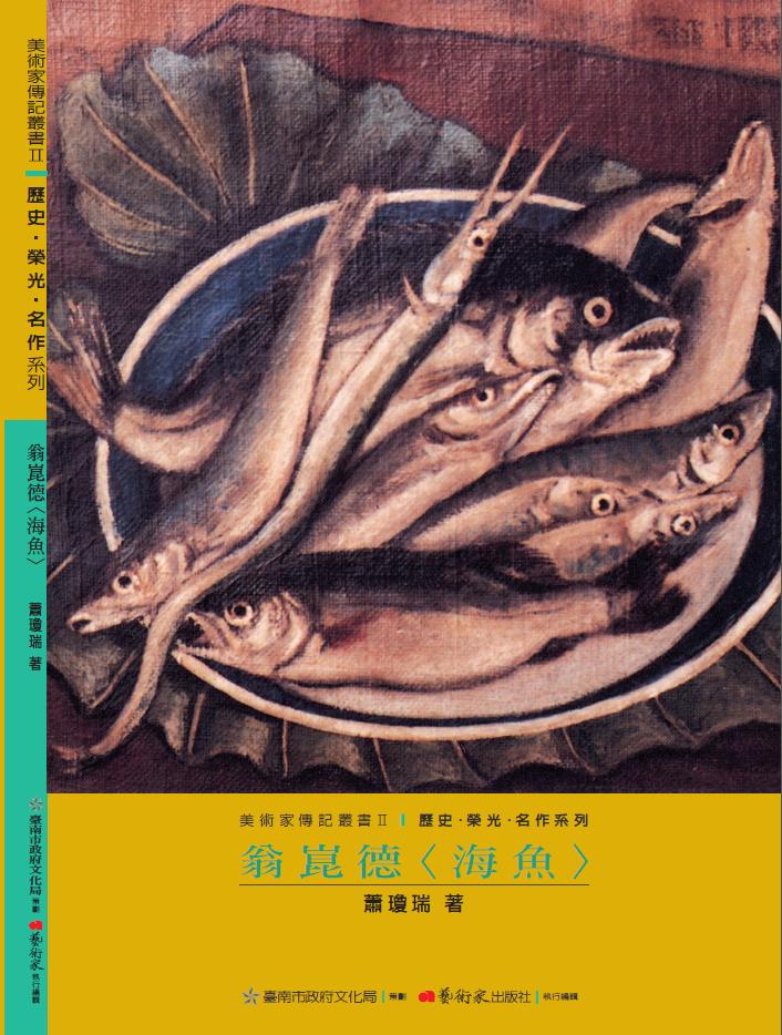 美術家傳記叢書2：歷史‧榮光‧ 名作系列-翁崑德〈海魚〉封面