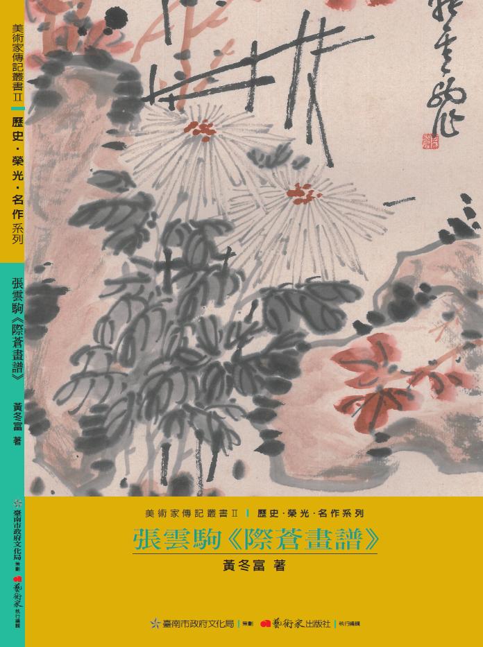 美術家傳記叢書2：歷史‧榮光‧ 名作系列-張雲駒〈際蒼畫譜〉封面