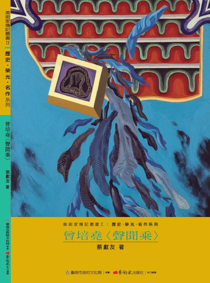 美術家傳記叢書2：歷史‧榮光‧ 名作系列-曾培堯〈聲聞乘〉封面