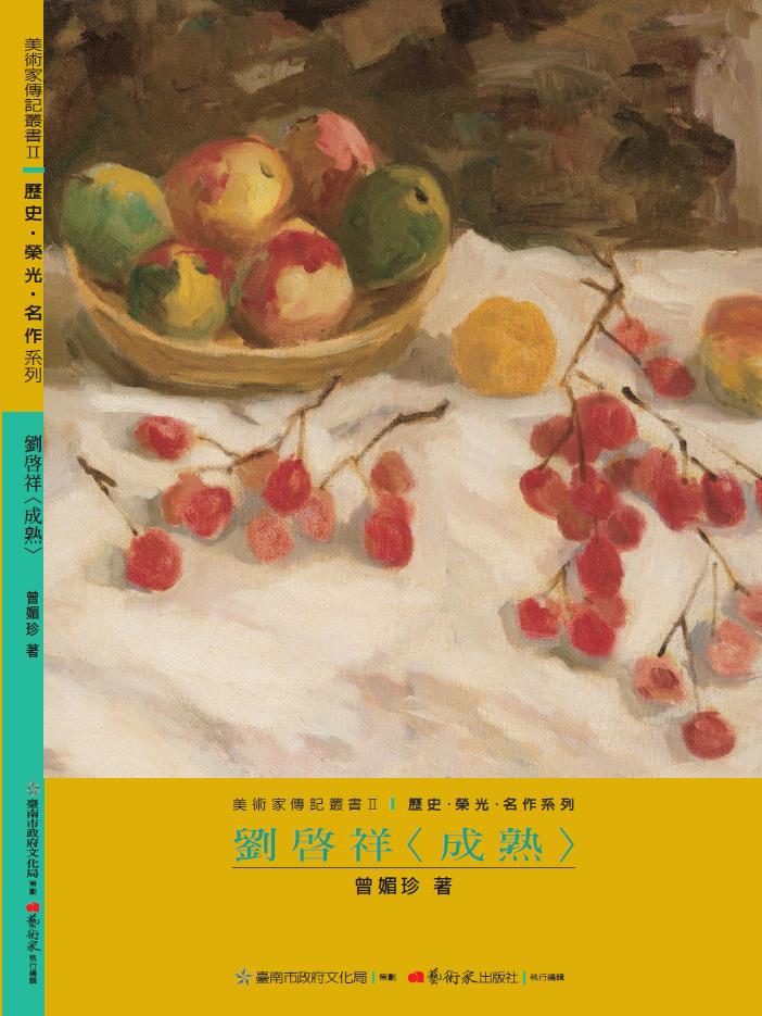 美術家傳記叢書2：歷史‧榮光‧ 名作系列-劉啟祥〈成熟〉封面