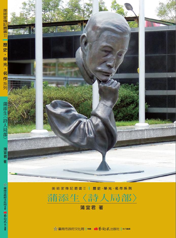 美術家傳記叢書2：歷史‧榮光‧ 名作系列-蒲添生〈詩人局部〉封面