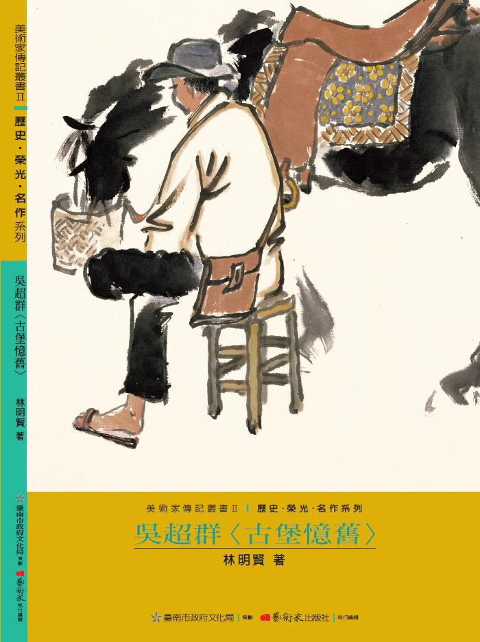 美術家傳記叢書2：歷史‧榮光‧ 名作系列-吳超群〈古堡憶舊〉封面