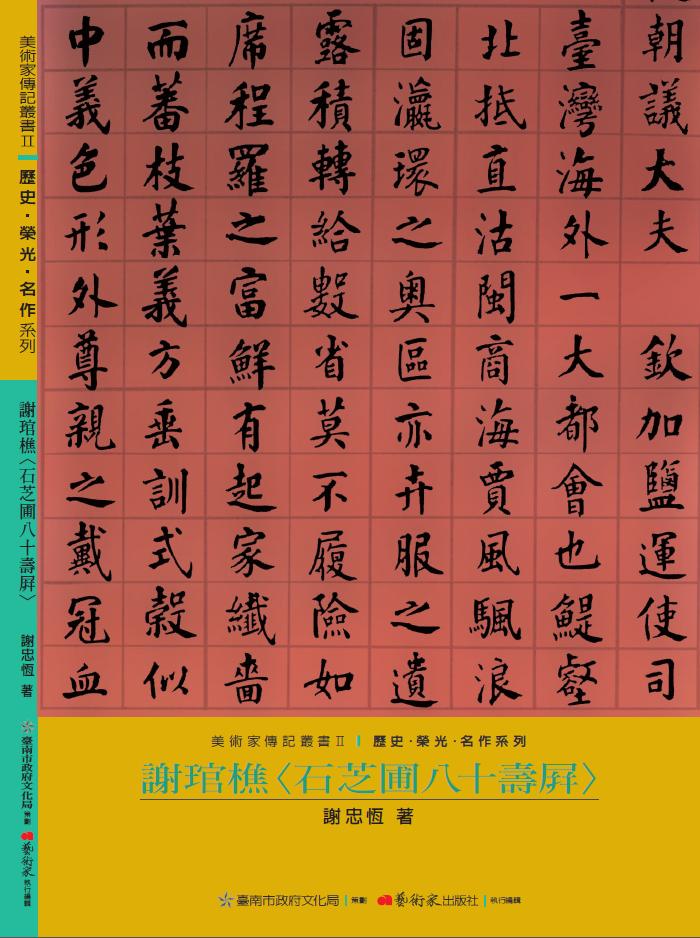 美術家傳記叢書2：歷史‧榮光‧ 名作系列-謝琯樵封面