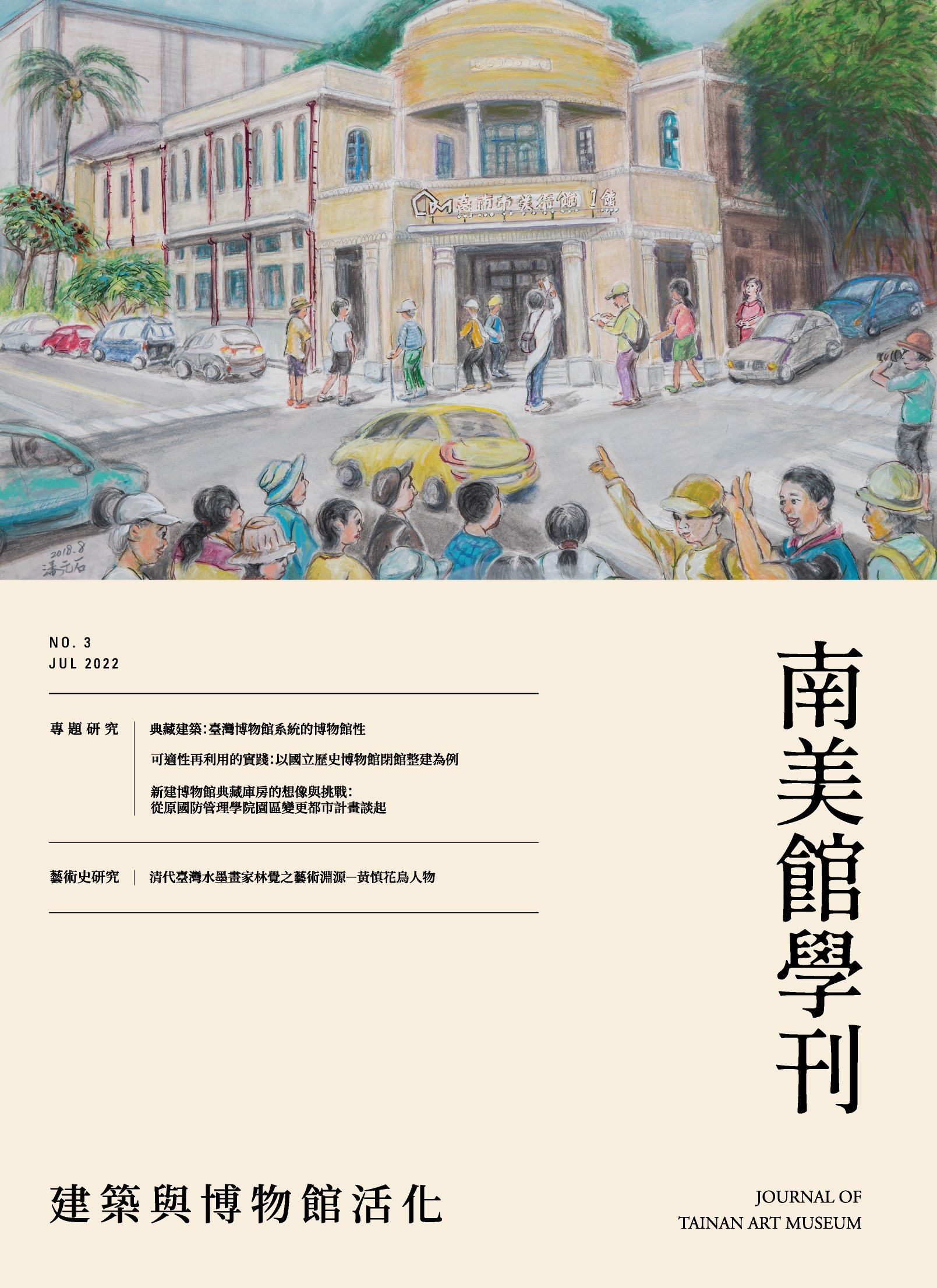 南美館學刊003封面