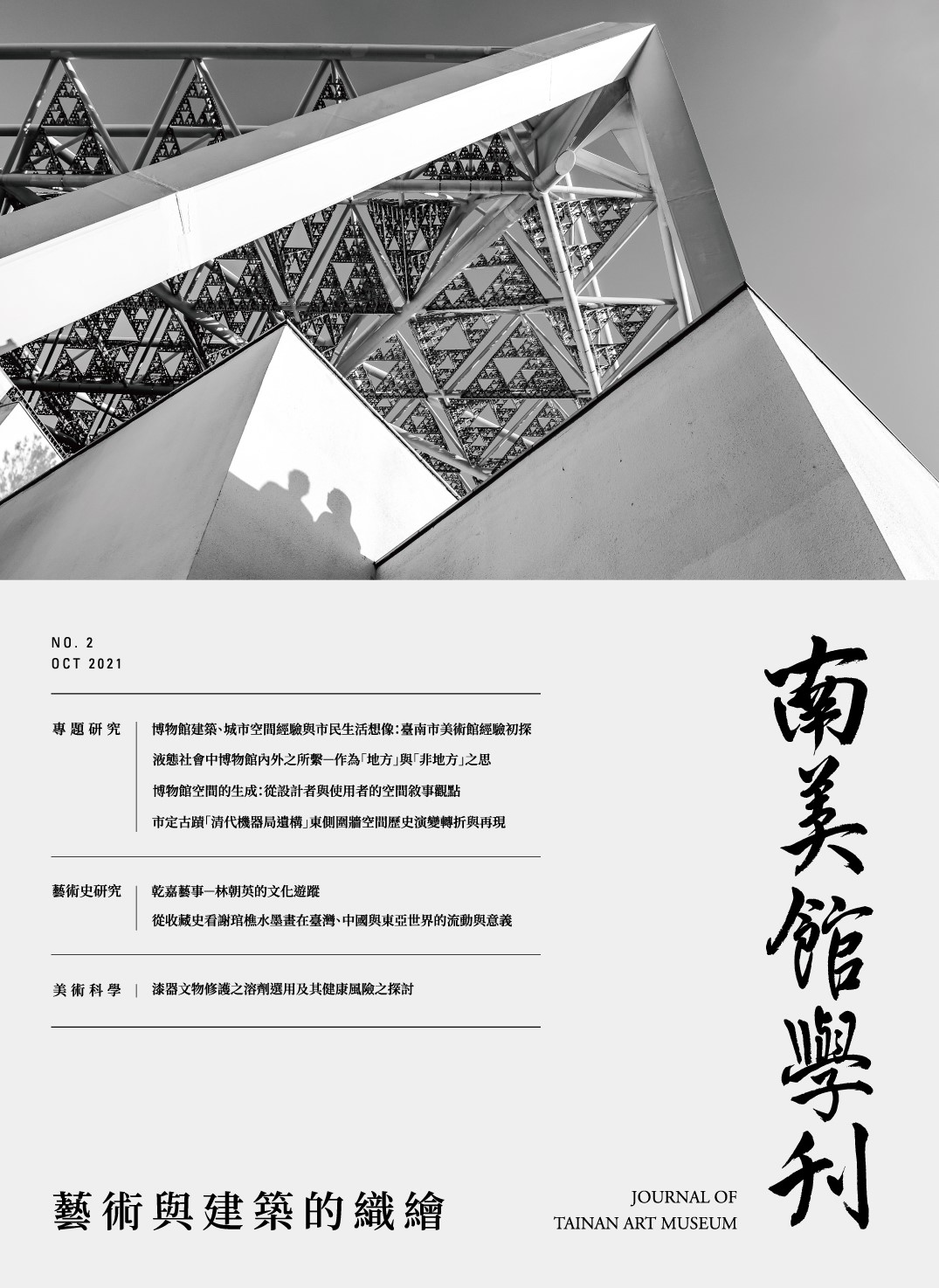 南美館學刊002封面