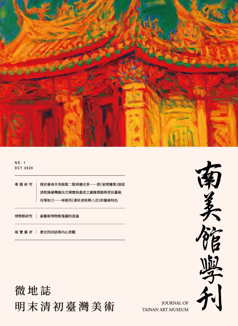 南美館學刊-創刊號封面