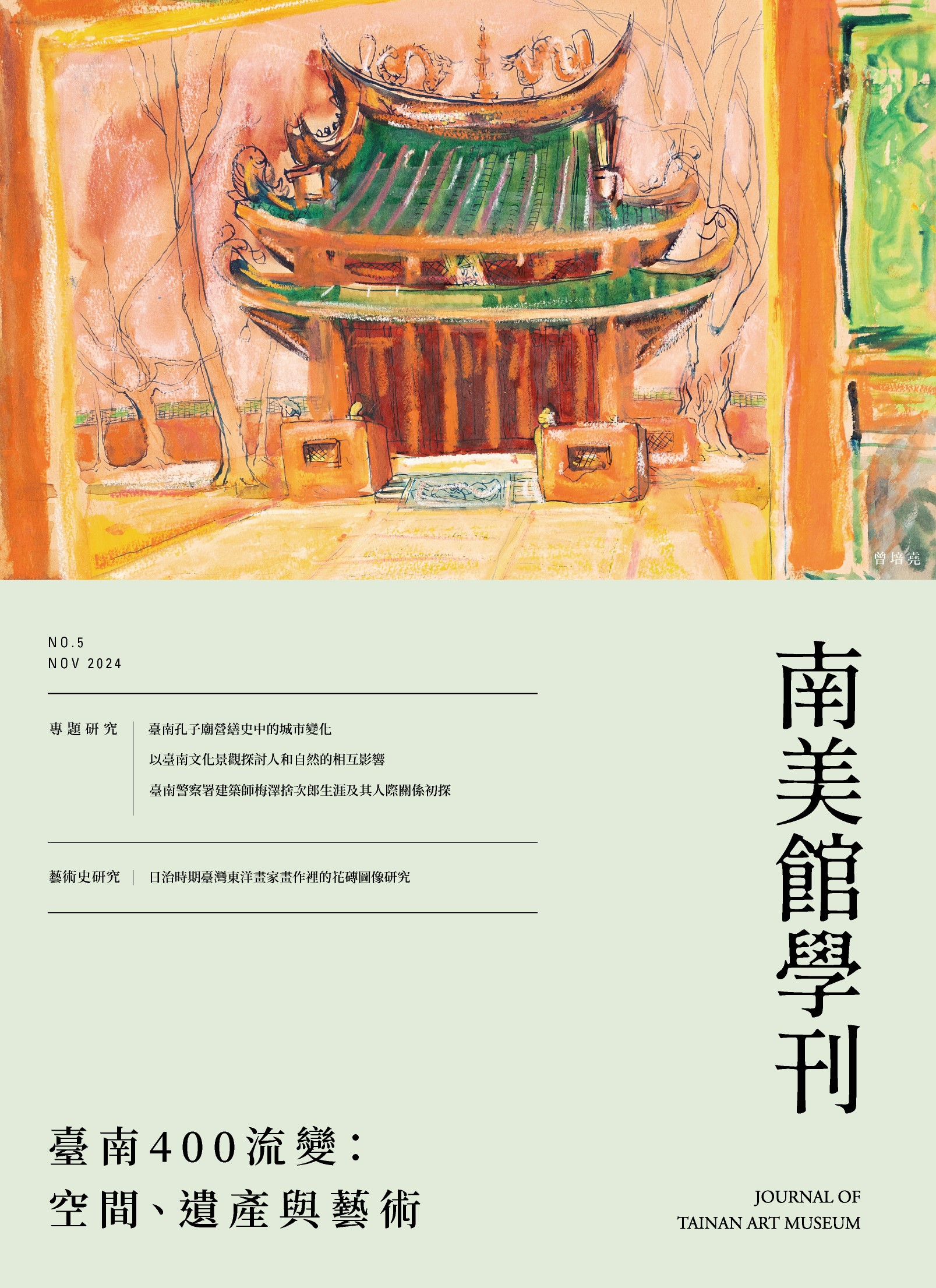 南美館學刊005封面