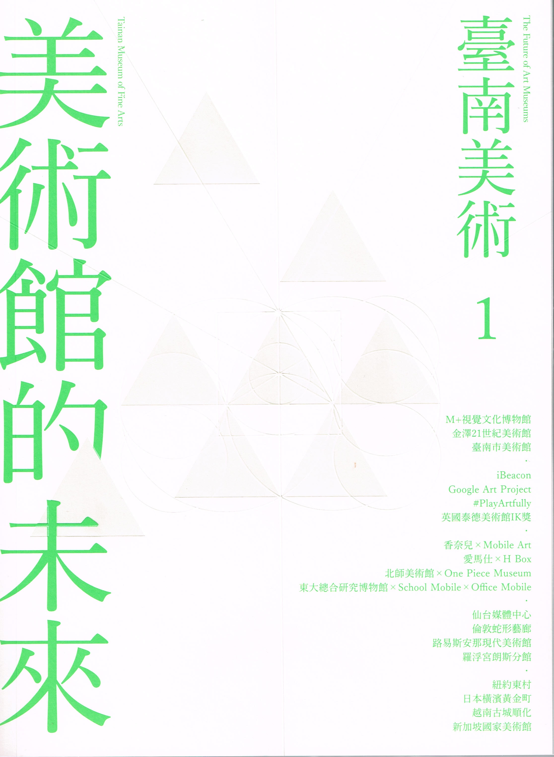 臺南美術1 美術館的未來（創刊號）封面