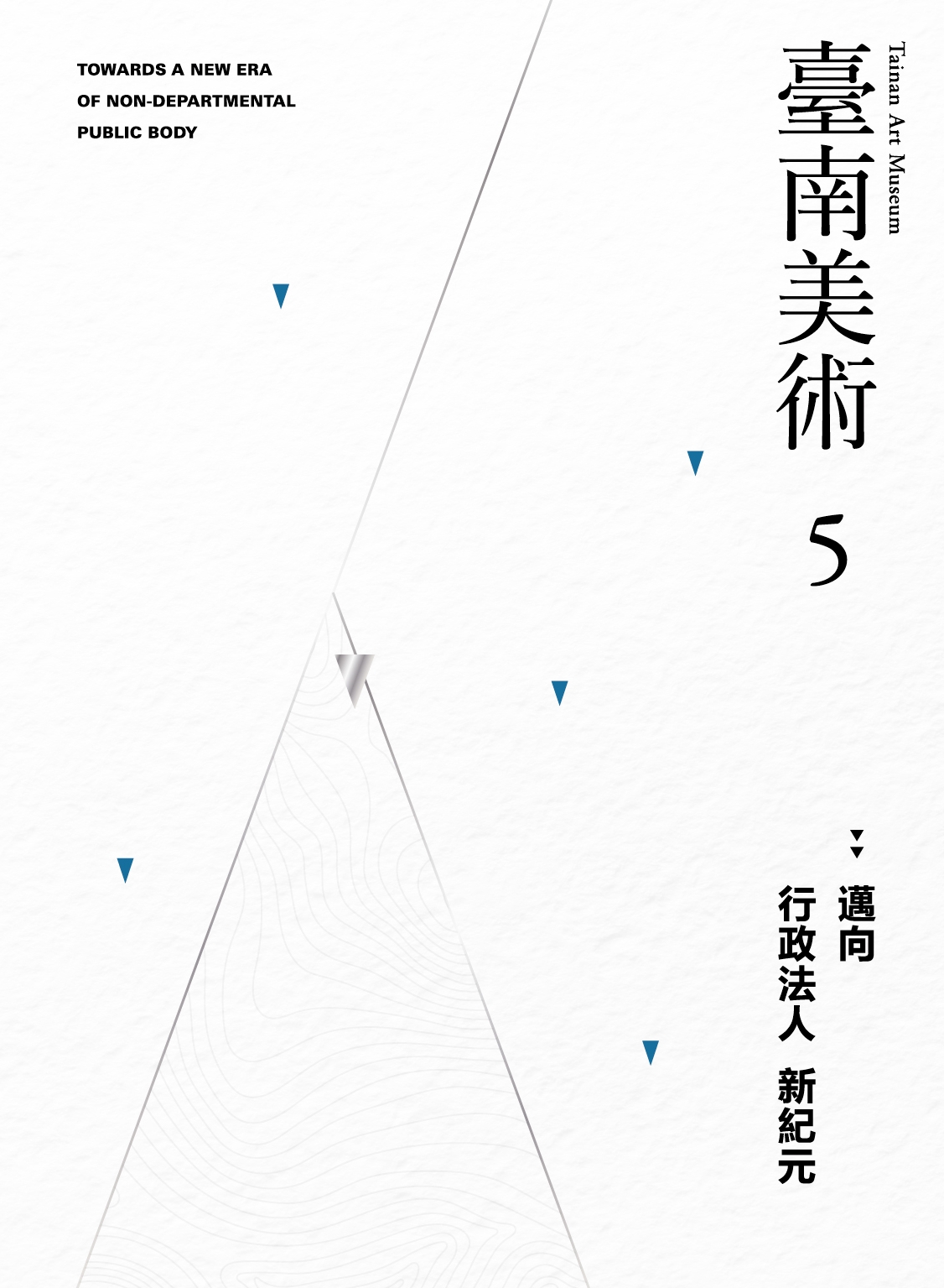 臺南美術5 邁向行政法人新紀元封面