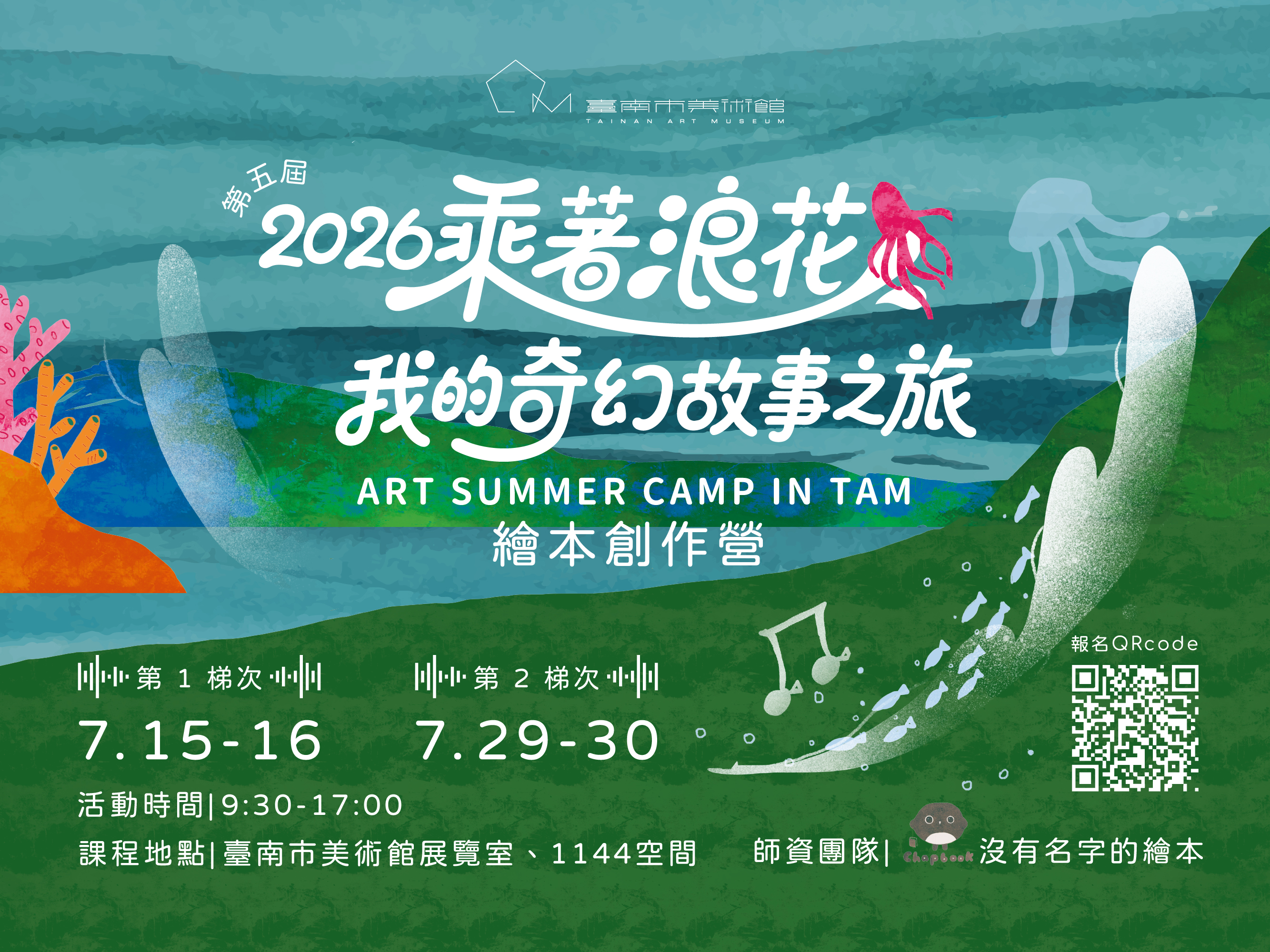 2026藝術夏令營｜乘著浪花－我的奇幻故事之旅：繪本創作營