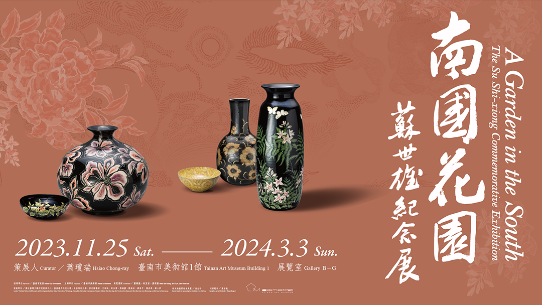 南國花園－蘇世雄紀念展 A Garden in the South – The Su Shi-xiong Commemorative Exhibition