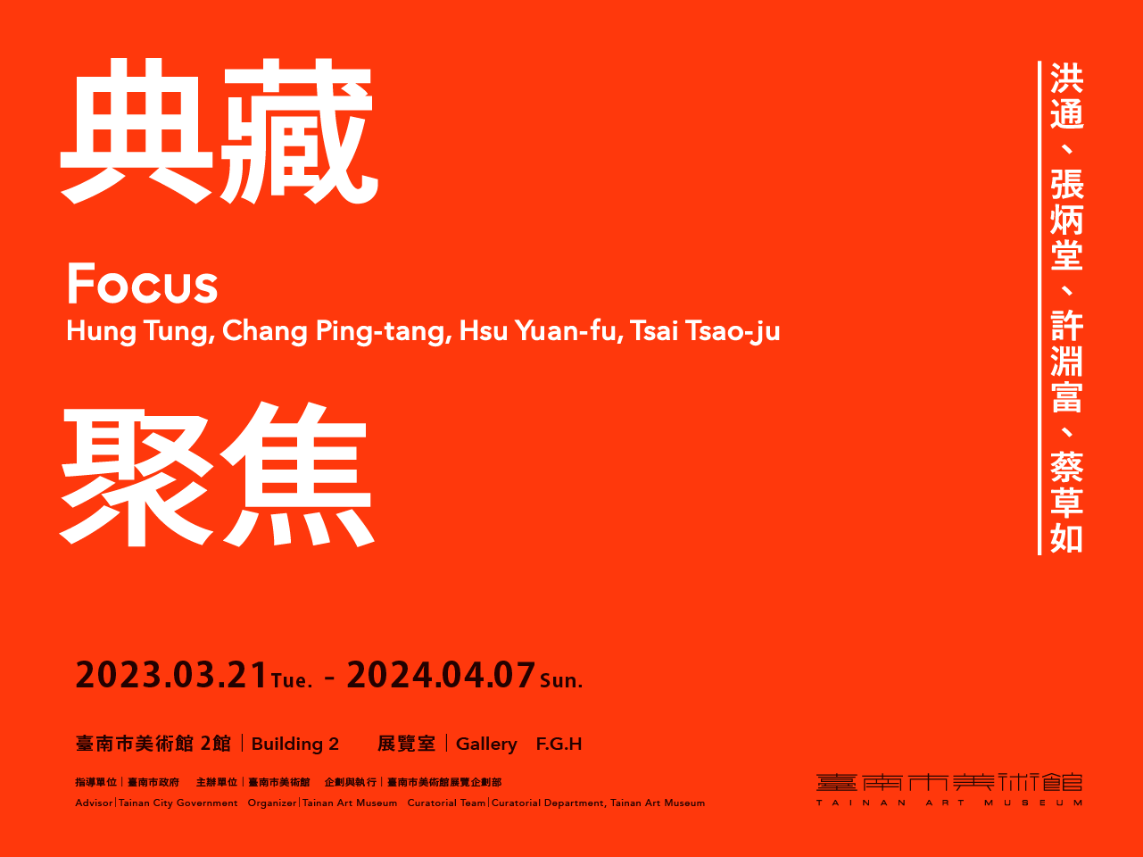 「典藏聚焦：洪通、張炳堂、許淵富、蔡草如」 Focus: Hung Tung, Jang Bing-tang, Hsu Yuan-fu, Tsai Tsao-Ju