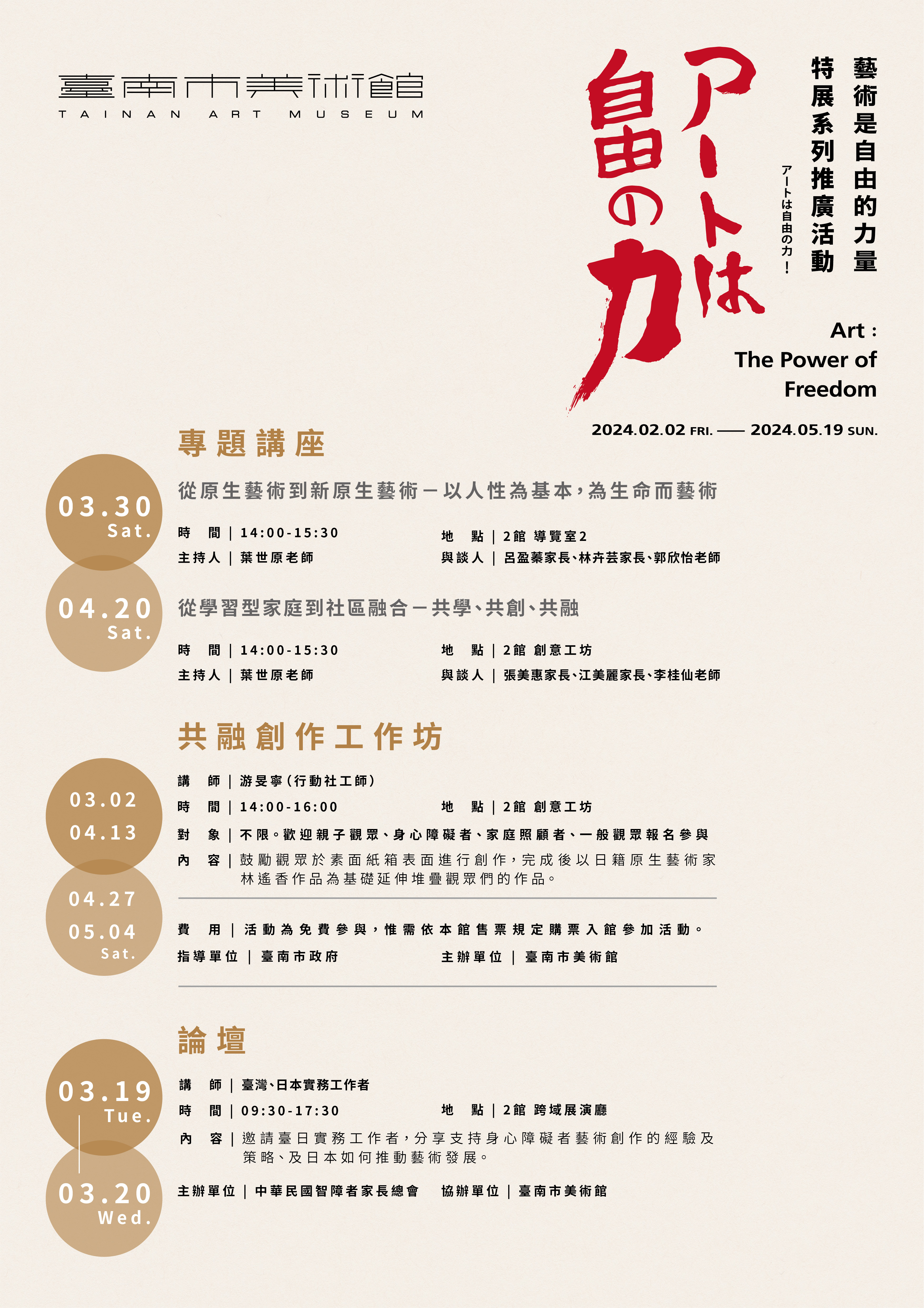 藝術是自由的力量 特展系列推廣活動資訊