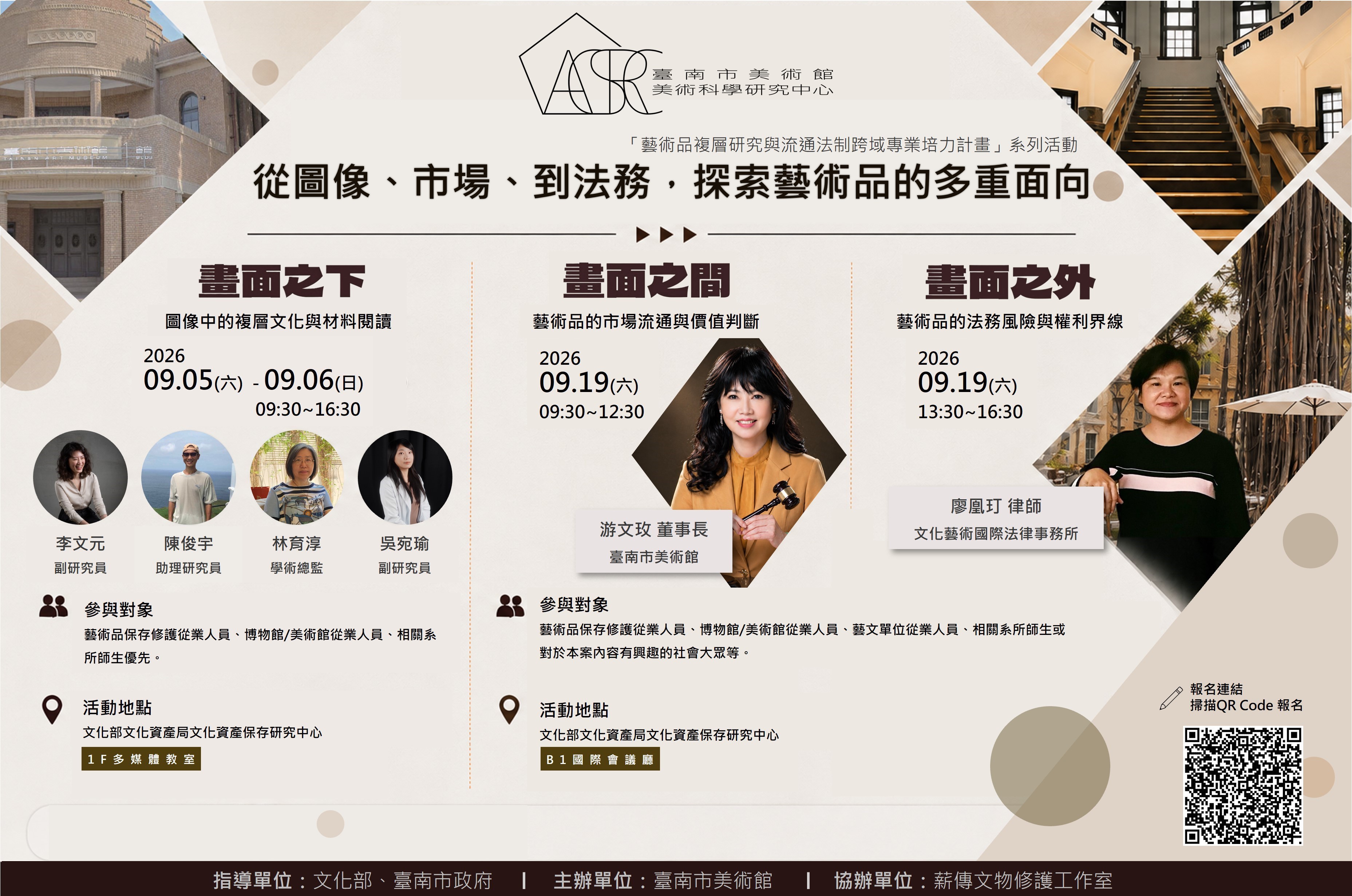 美術科學研究中心｜藝術品複層研究與流通法制跨域專業培力計畫｜系列活動