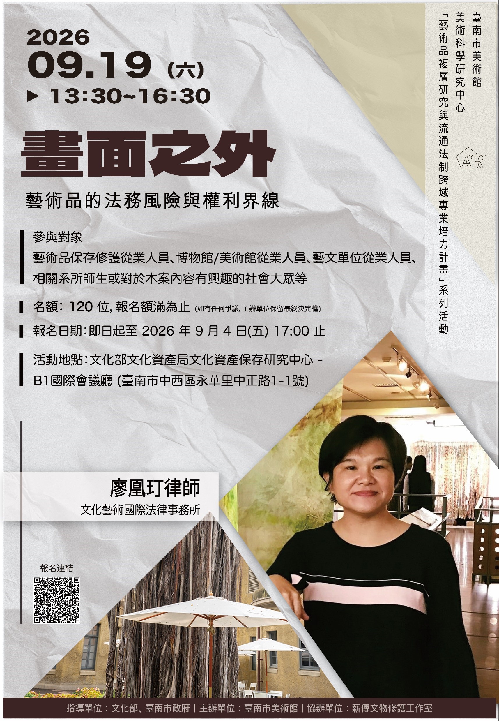 9/19（六）下午 13:30-16:30【畫面之外：藝術品的法務風險與權利界線】專題講座 