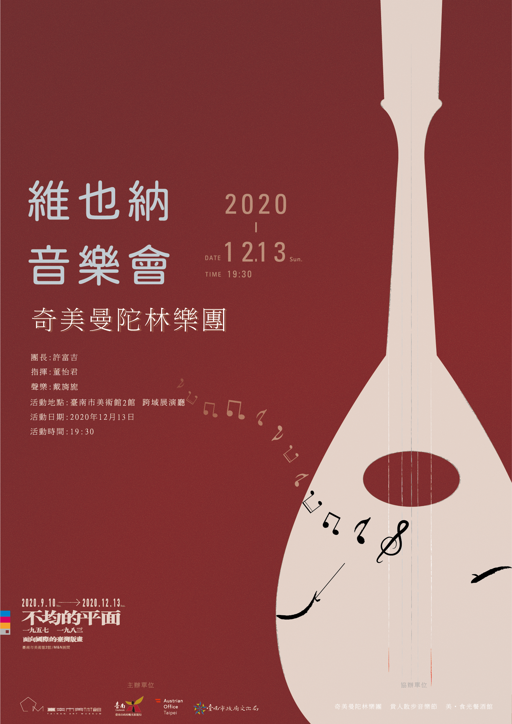 維也納主題音樂演奏會-奇美曼陀林樂團