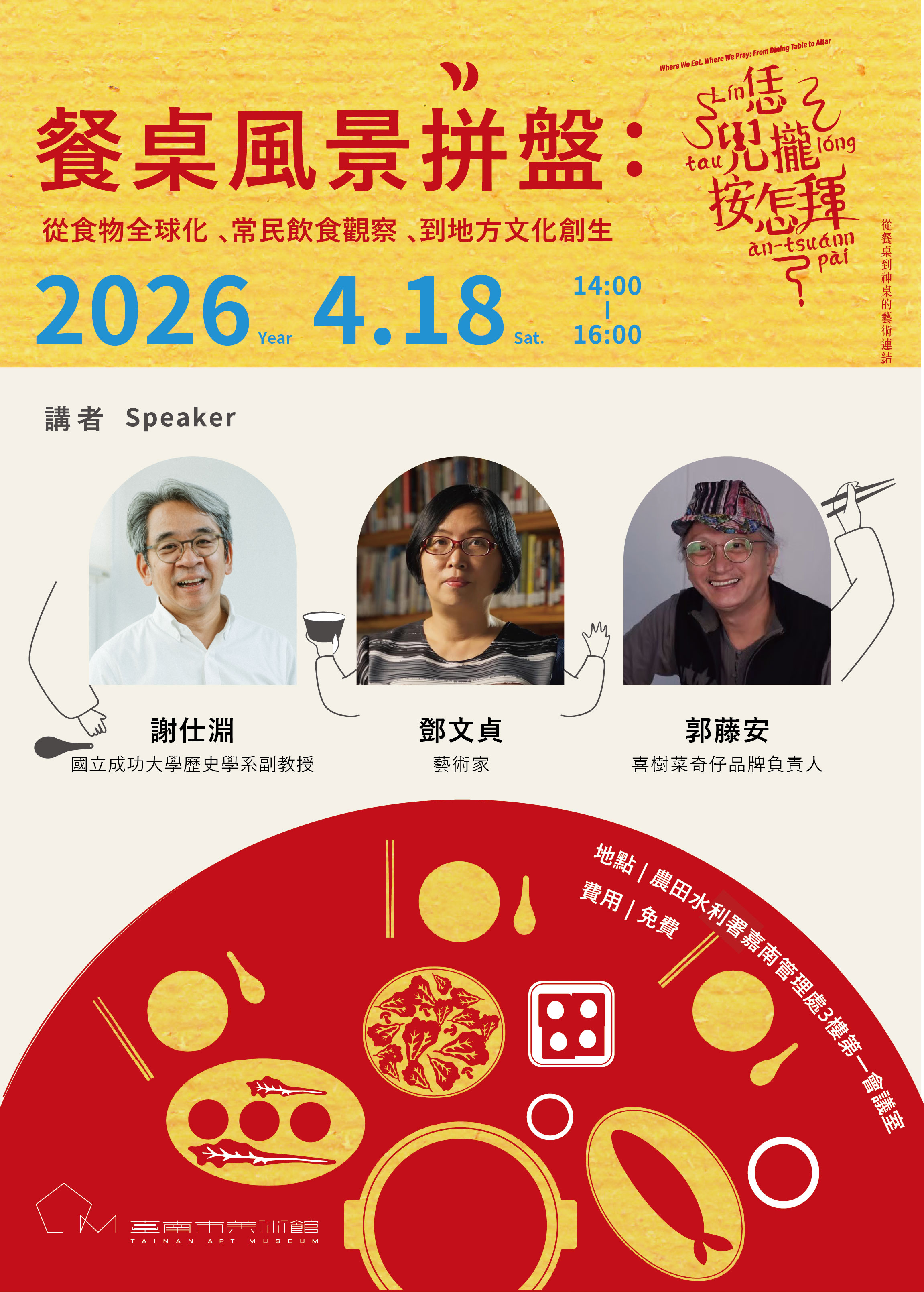 餐桌風景拼盤：從食物全球化、常民飲食觀察、到地方文化創生  座談會