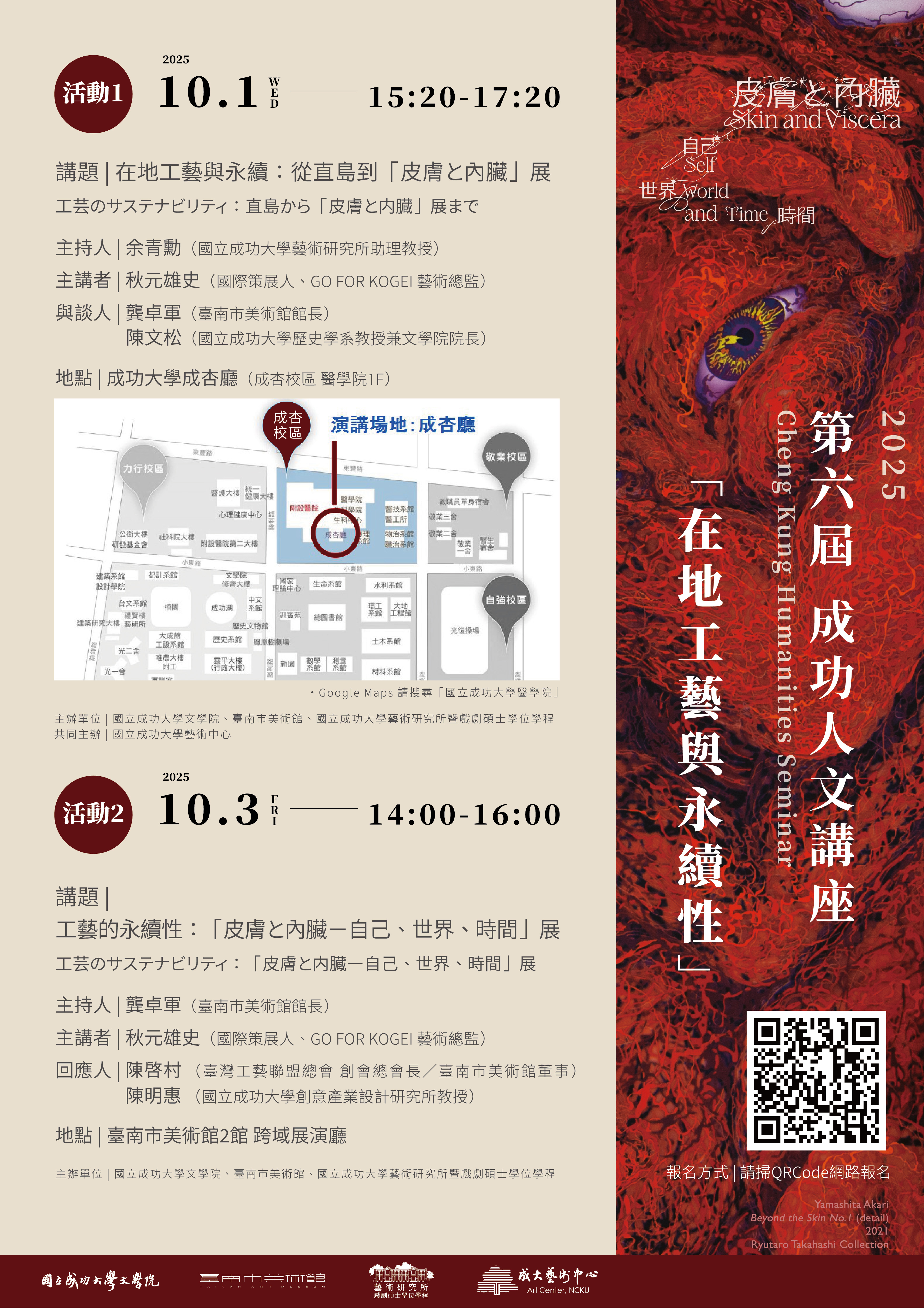 第六屆成功人文講座『在地工藝與永續性』