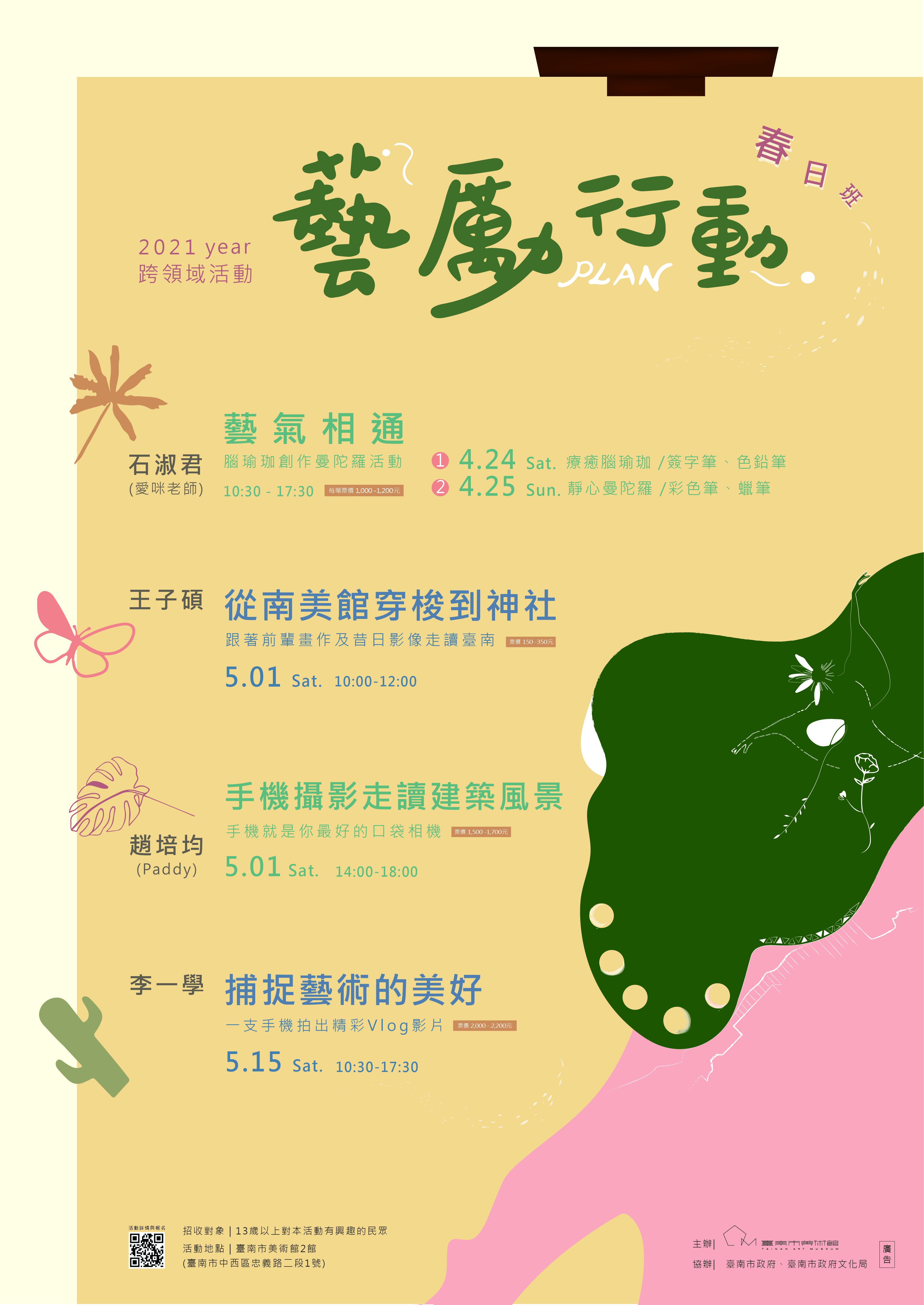 2021藝勵行動計畫春日班 海報