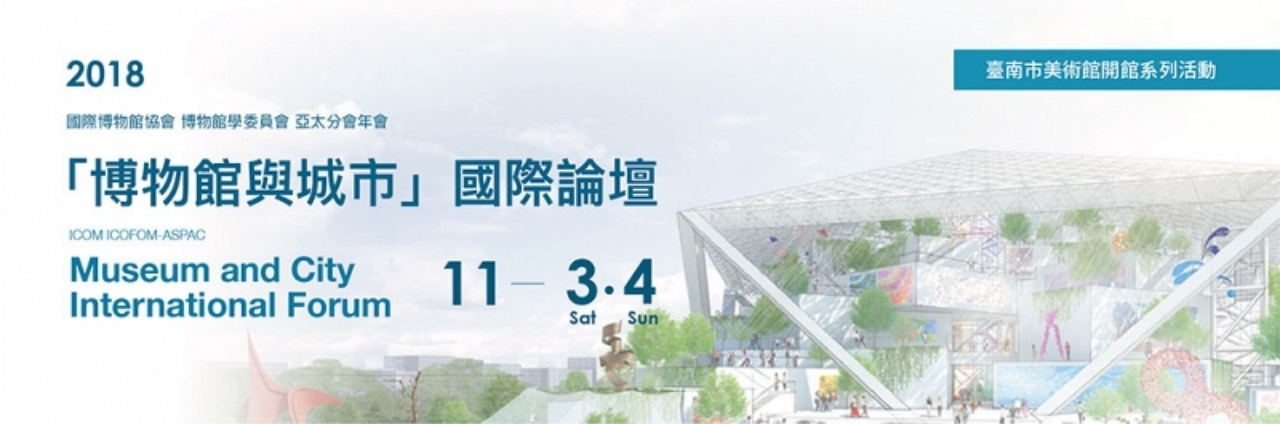 ICOFOM博物館與城市國際論壇