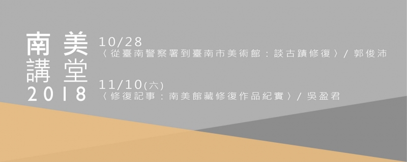 2018南美講堂